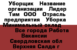 Уборщик › Название организации ­ Лидер Тим, ООО › Отрасль предприятия ­ Уборка › Минимальный оклад ­ 19 000 - Все города Работа » Вакансии   . Свердловская обл.,Верхняя Салда г.